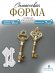 №778 Силиконовая форма (молд) Ключи 2 шт с вензелями 