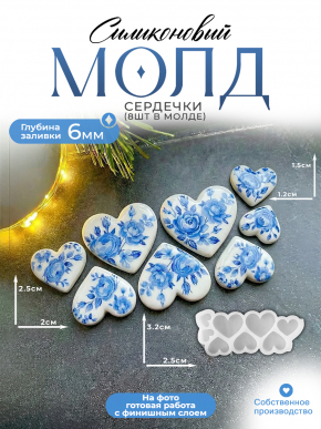 Молд №684 Сердечки 6 шт глянцевые Молд №684 Сердечки 6 шт глянцевые