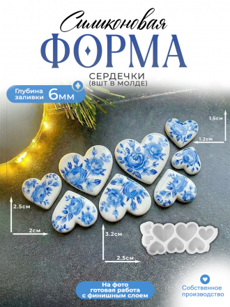 Силиконовая форма (Молд) №684 Сердечки 6 шт глянцевые  