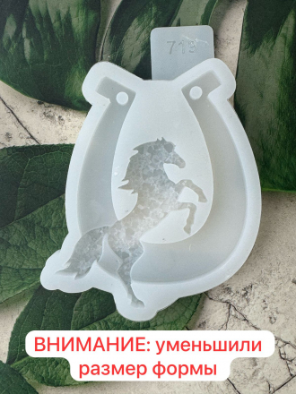 Молд №719.1  подкова с кристаллической лошадью (новый размер) 