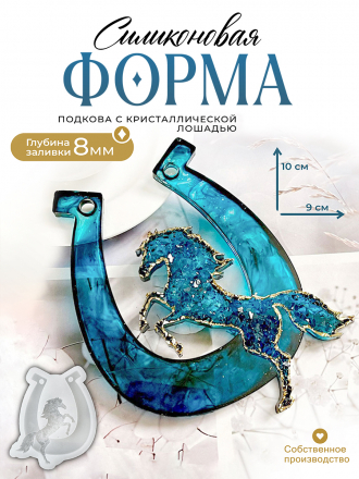 №719.1  подкова с кристаллической лошадью (новый размер) Силиконовая форма (Молд) 