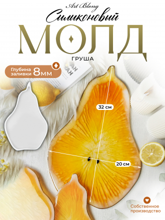 №38 Груша (32 см) Поднос Молд от bolshaya_medveditsa_