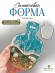 №834 Силиконовая форма Бутылка (17 см) (Молд)  
