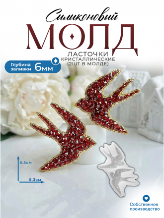 Молд №3016 Кристаллические ласточки 2 шт  
