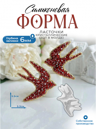 Силиконовая форма (Молд) №3016 Кристаллические ласточки 2 шт  