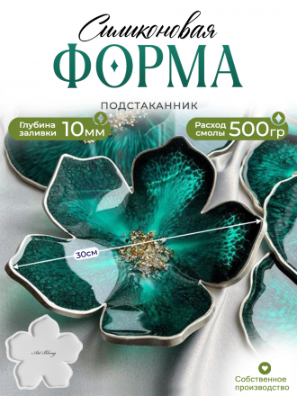 №48 Цветок Большой (26 см) Силиконовая форма (молд) новая мастер модель