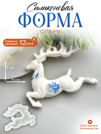 №782 Олень объемный Силиконовая форма (Молд) 