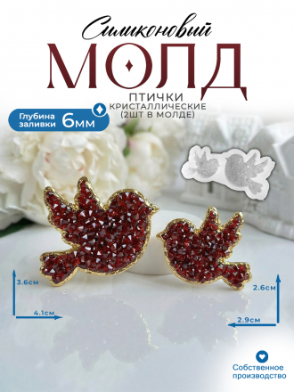 Молд №3015 Кристаллические  птички 2 шт  