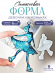 Силиконовая форма (Молд) №735 Фигуристка с кристаллической юбкой 