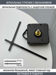 Стрелки с заглушкой + механизм (стрелки 303,механизм,ЗАГЛУШКА,черный) Стрелки с заглушкой + механизм (стрелки 303,механизм,ЗАГЛУШКА,черный)