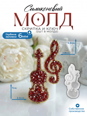 Молд №3011 Кристаллическая Скрипка и ключ Молд №3011 Кристаллическая Скрипка и ключ