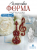 №3011 Кристаллическая Скрипка и ключ  Силиконовая форма (молд)   