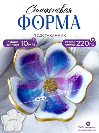 №20 Цветок Малый (16,8 см) Силиконовая форма (Молд) 
