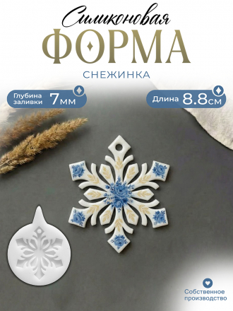 №213 Силиконовая форма (молд) Большая снежинка 