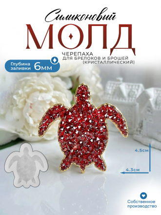 Молд №3005 Черепаха Crystals (с эффектом кристалл) Молд №3005 Черепаха Crystals (с эффектом кристалл)