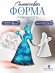 №733 Силиконовая форма (Молд) Принцесса с кристаллической юбкой