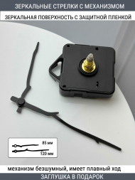 Стрелки с заглушкой + механизм (стрелки 306,механизм,ЗАГЛУШКА,черный)