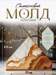 №903 Сборная Салфетница Силиконовая форма (Молд) 