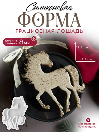 №786 Лошадь глянцевая Силиконовая форма (Молд) 