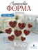№3010 Кристаллические Сердечки 6 шт Силиконовая форма (молд)    