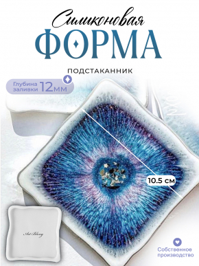 №21 Силиконовая форма Тост Костер (10,5 см) (Молд)