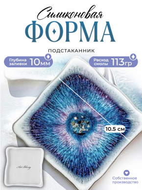 №21 Силиконовая форма Тост Костер (10,5 см) (Молд)