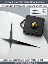 Стрелки с заглушкой + механизм (стрелки 305,механизм,ЗАГЛУШКА,черный)