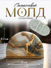 Молд №902 Сборная Салфетница Молд №902 Сборная Салфетница