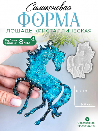 №789 Силиконовая форма (Молд) Лошадь кристал.