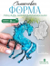 №789 Силиконовая форма (Молд) Лошадь кристал.