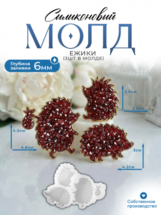 Молд №3013 Кристаллические Ежики 