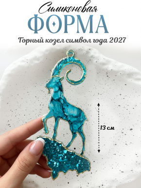 К24 коза на кристаллической горе Молд 