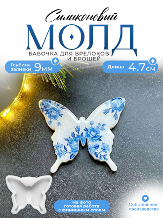 Молд №427 брошь Бабочка 