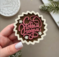 №921 С Новым Годом №921 С Новым Годом