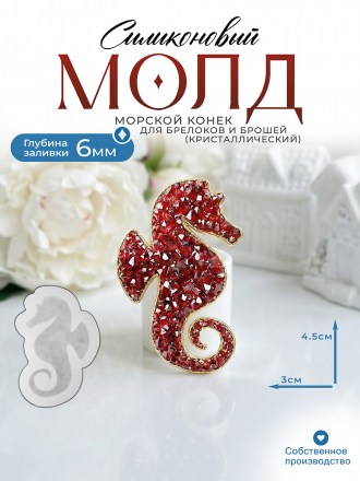 №3007 Молд морской конек Crystals (с эффектом кристалл) №3007 Молд морской конек Crystals (с эффектом кристалл)