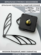 Стрелки с заглушкой + механизм (стрелки 301,механизм,ЗАГЛУШКА,черный)