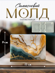 Молд №917 Сборная Салфетница Молд №917 Сборная Салфетница