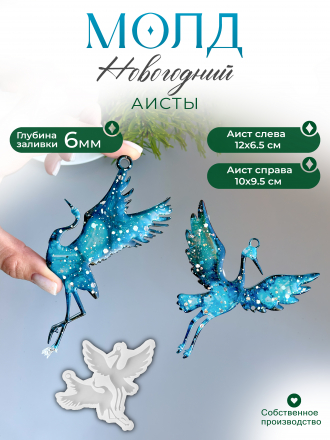 №787 Журавли  2 шт в молде 