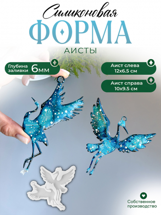 №787 Силиконовая форма (Молд) Журавли  2 шт