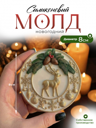 №1078 Шар с оленем 