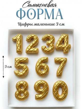 №4088 Цифры ( силиконовые формы ) молд 