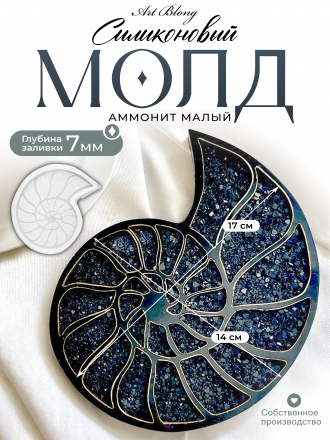 Молд №814 Аммонит кристаллический 