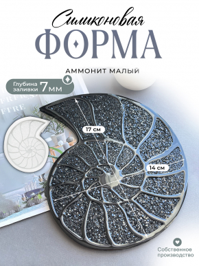 Силиконовая форма (Молд) №814 Аммонит кристаллический 