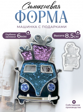 №144 Силиконовая форма (Молд) Машинка с подарками (crystal) 