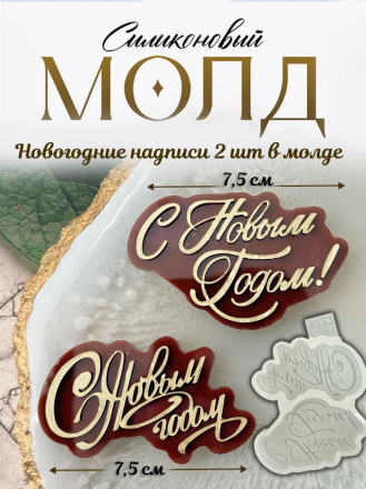 №4033 С Новым Годом две надписи 