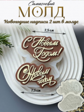 №4033 С Новым Годом две надписи №4033 С Новым Годом две надписи