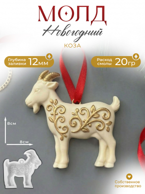 Молд К20 Коза Молд К20 Коза