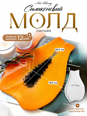 №42 Папайя Big (29,5 см) Молд от coctailsword