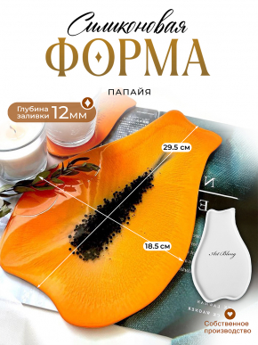 №42 Папайя Big (29,5 см) Силиконовая форма (Молд) от coctailsword