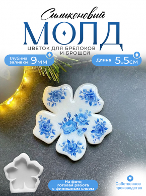 Молд №429 брошь Цветок (5,5 см) 